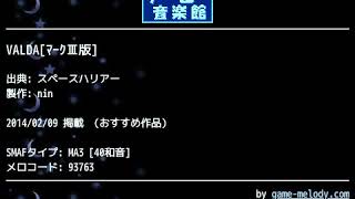 VALDA[ﾏｰｸⅢ版] (スペースハリアー) by nin | ゲーム音楽館☆