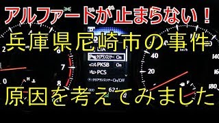 アルファード、ヴェルファイアは止まらない車?兵庫県尼崎市の当て逃げ事件 (VELLFIRE)