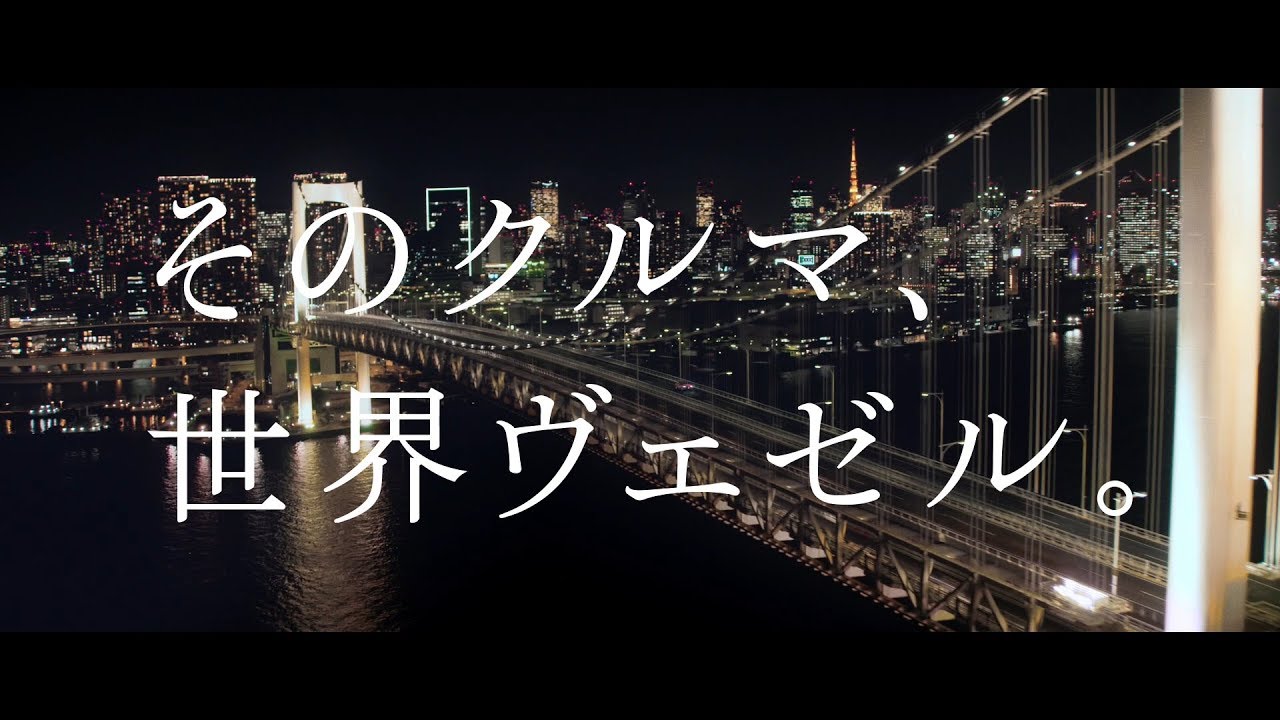 VEZEL TVCM「PLAY VEZEL 昼夜」篇