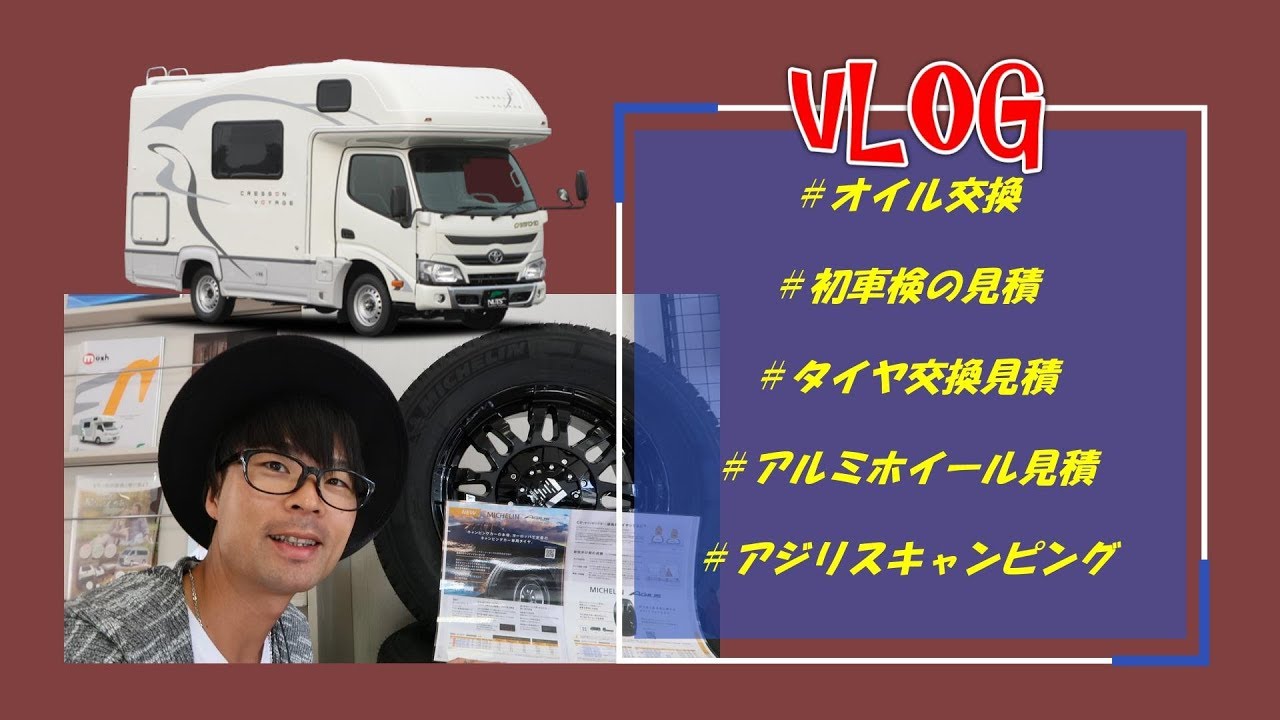 【VLOG】キャンピングカーのオイル交換と初車検とタイヤ交換の見積り【クレソンボヤージュ】