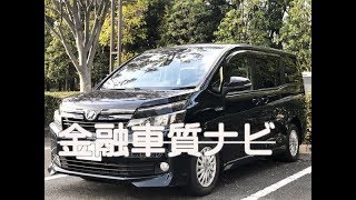 金融車 質ナビ：トヨタ VOXYハイブリッド