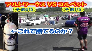 アルトワークス VS コルベット