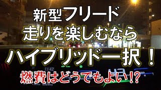 フリード ハイブリッドVSガソリン 走りの格差