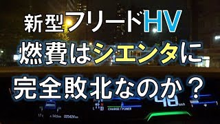 フリード VS シエンタ ハイブリッド車の燃費差