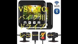 VSYSTO バイク用 ドライブレコーダー （P6F）ドラッグスター