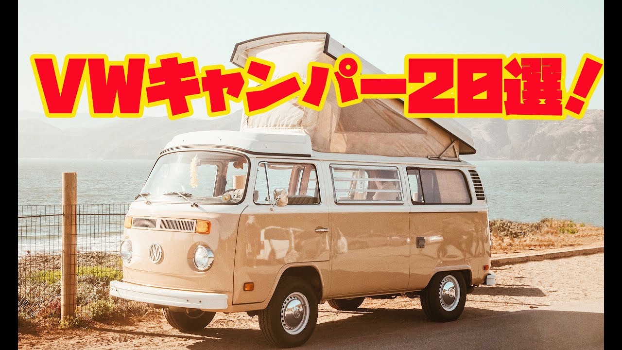 VWタイプ2バス・キャンピングカーの解説20連発！！