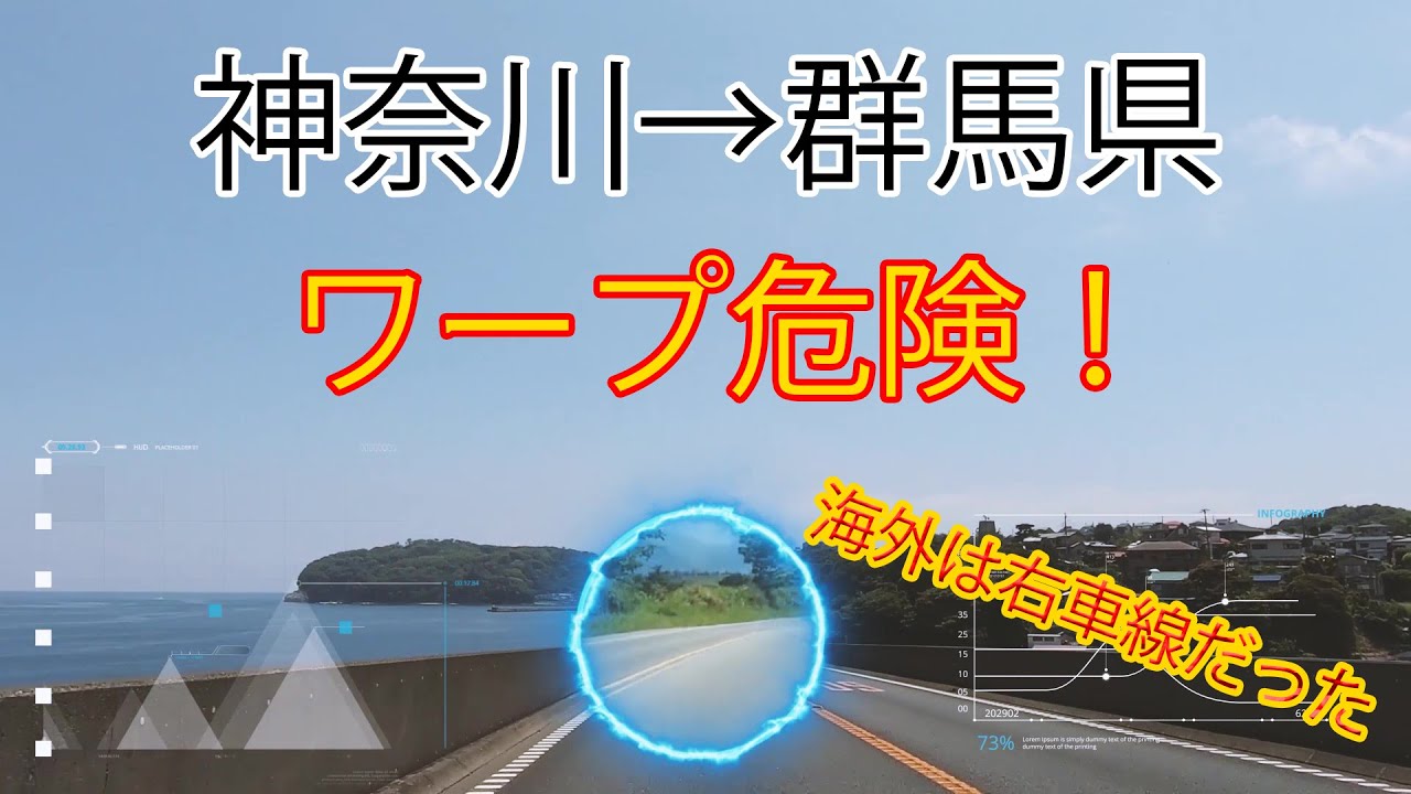 神奈川県から群馬県にワープしたら危なかった【ドライブレコーダー映像・Vlog】AfterEffects