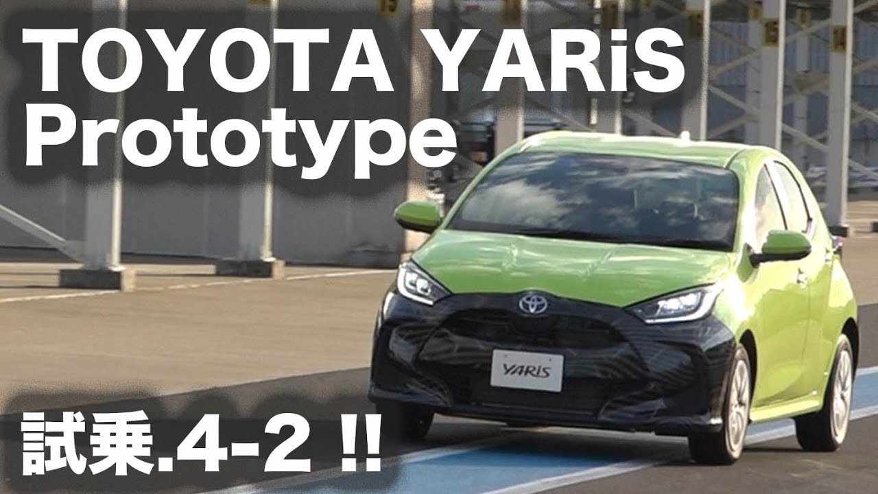 【新型・試乗】トヨタヤリス プロトタイプ Vol.2 1.5ℓ直3＋ハイブリッド 4WD