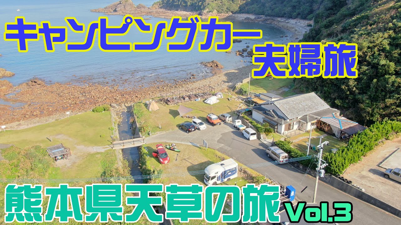 キャンピングカーで夫婦旅 熊本県天草の旅Vol.3 下田温泉 大江天主堂 崎津教会