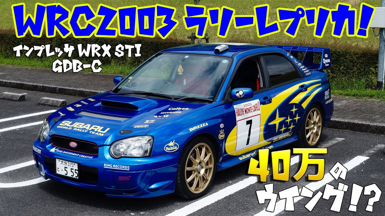 【愛車紹介】スバル大好き！WRC2003年ラリーレプリカ仕様のインプレッサWRXSTI(GDB-C）を紹介！【subaru impreza wrx sti gcb-c】