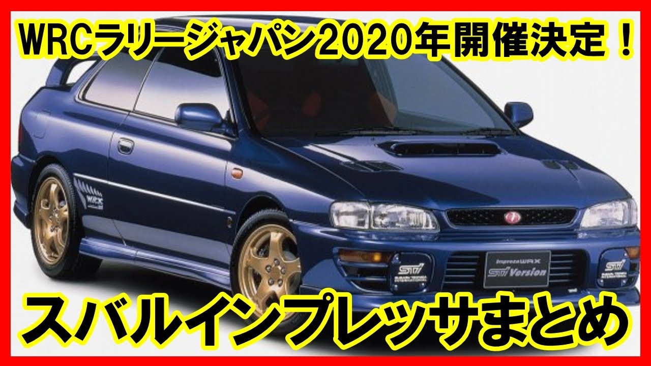 スバルインプレッサWRCベース車両まとめ！2020年11月22日ラリージャパン開催決定！