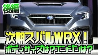 新型レヴォーグから予想する！！次期スバルWRX！ボディサイズは？エンジンは？ 後編