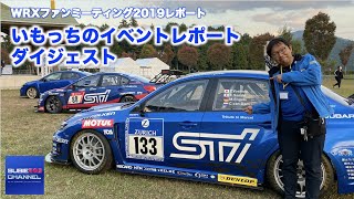 WRXファンミーティング・いもっち（井元貴幸）のイベントレポートダイジェスト