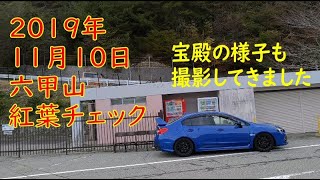 六甲山・紅葉しているか見にWRXで宝殿までドライブ [2019年度版]