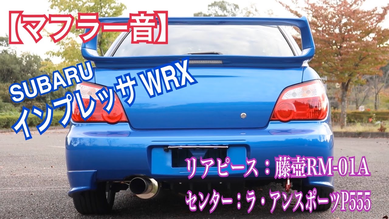 【マフラー音】不等長ボクサーサウンド‼︎ インプレッサWRX (GDA)