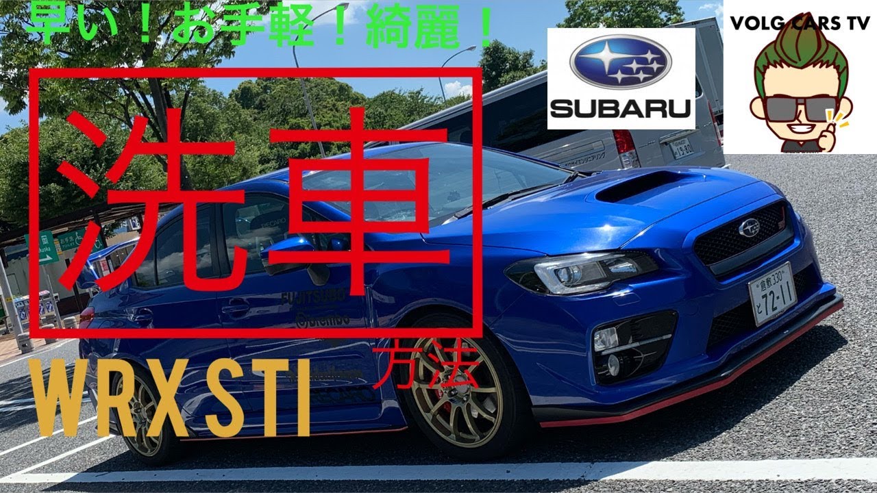 【 洗車 】WRX STIを洗車していきます！ / SUBARU VAB DIY スポーツカー