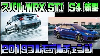 スバル WRX STI:S4 新型 2019フルモデルチェンジ