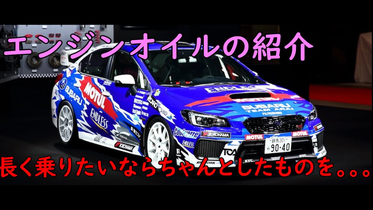 WRX STI(VAB)に使っているエンジンオイルのご紹介