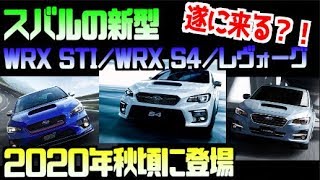 スバルのフルモデルチェンジ版・ 新型「WRX STI／WRX S4／レヴォーグ」が 2020年秋頃に登場