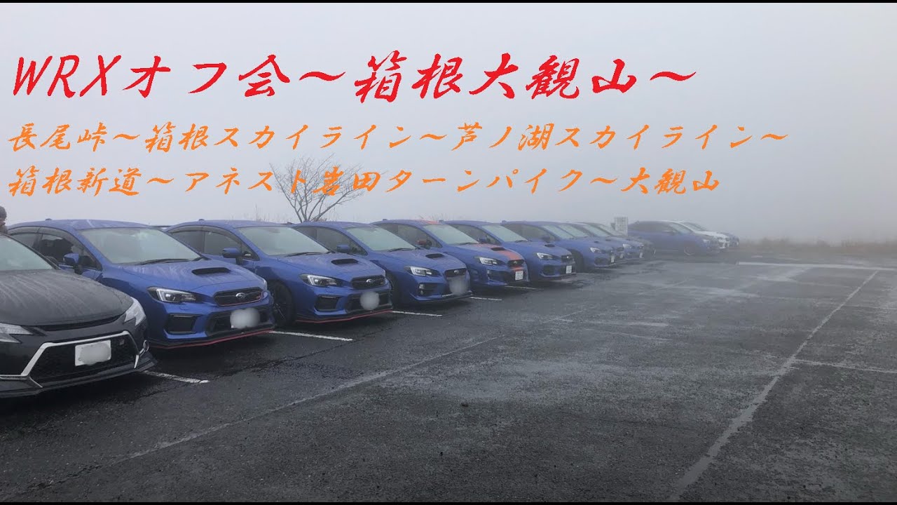 WRX　STI　箱根大観山オフ会