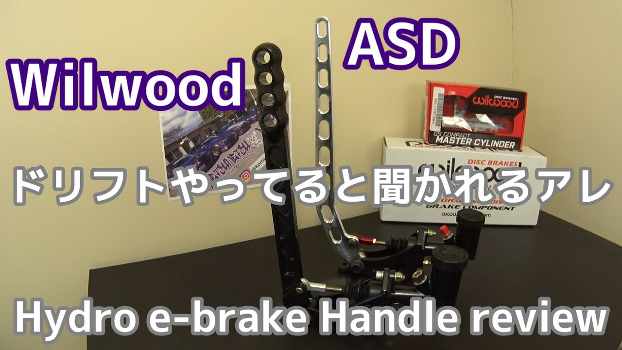 ドリフトやってると聞かれるアレ！？　油圧サイドのレバーを紹介！　Wilwood & ASD