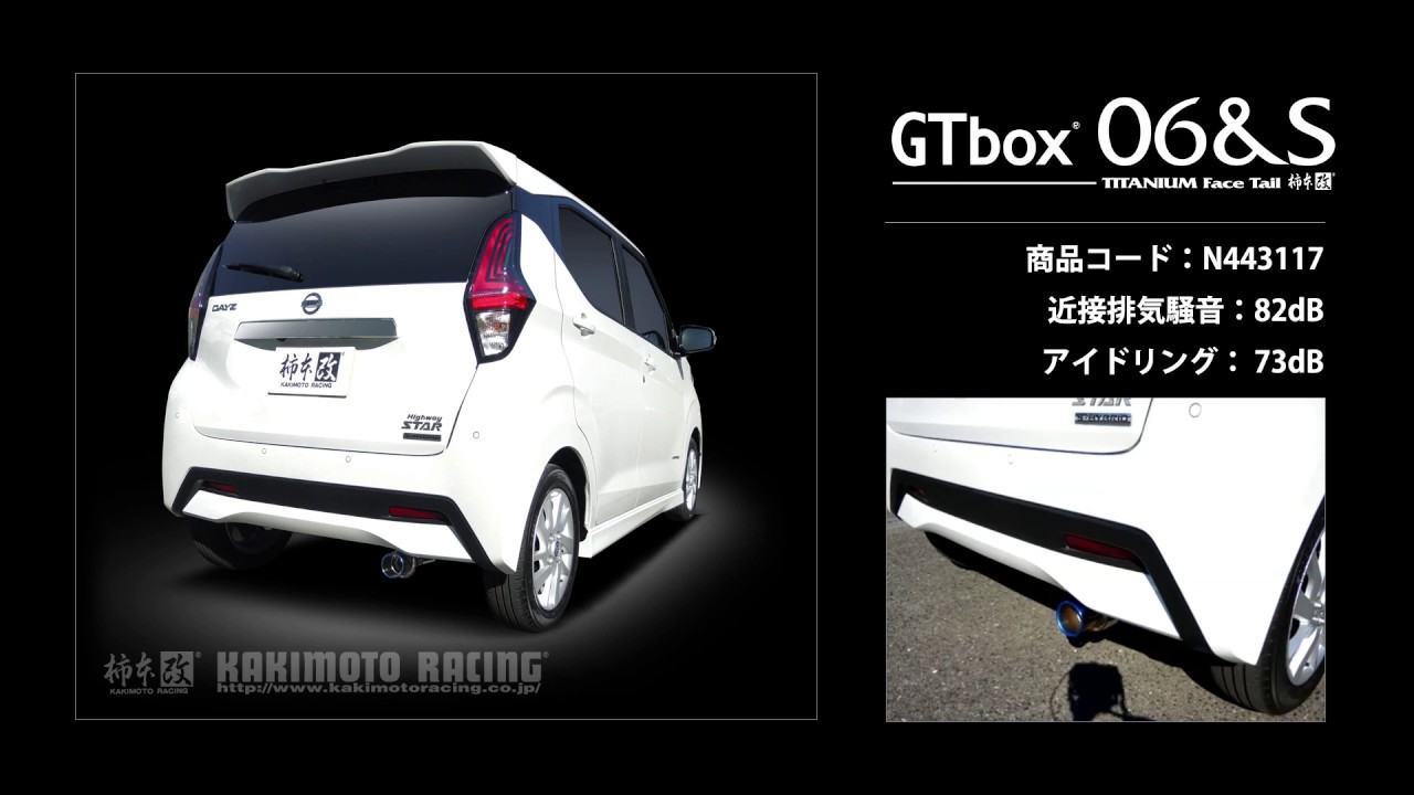 デイズ ハイウェイスターX 2WD B44W｜柿本改 マフラー GTbox 06&S (N443117)
