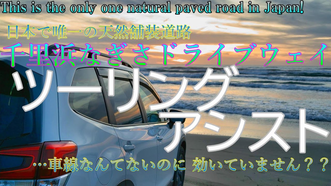 【千里浜なぎさドライブウェイ】フォレスター X-BREAKの機能をフル活用してきました！！【日本で唯一 波打ち際を走れる公道♪】-Run the natural paved road-