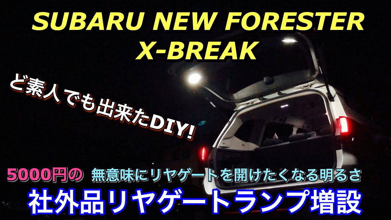 スバル 新型 フォレスター X-BREAKにDIYで社外品リヤゲートランプを増設！X-BREAKオーナーは簡単に取り付けできます！FORESTER Install the rear gate lamp