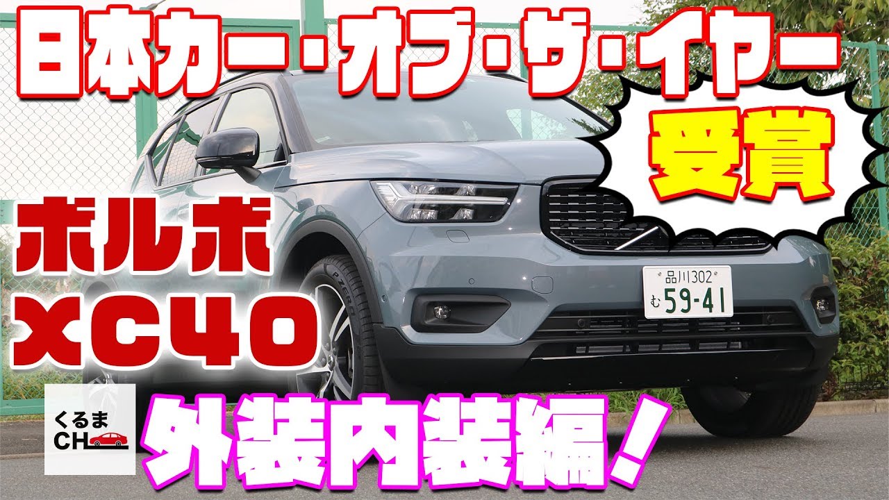 【ボルボXC40】北欧生まれの都市型SUV！ボルボXC40 T5 AWD R-DESIGNの外装内装をチェック！|くるまのCHANNEL