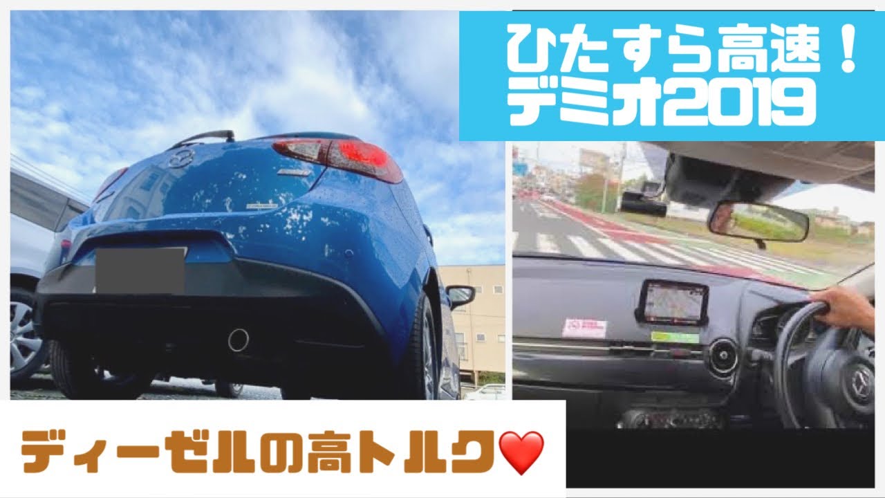 【ひたすら高速！】マツダ デミオXD　2019 クリーンディーゼル車 デミオ名義最後のモデル