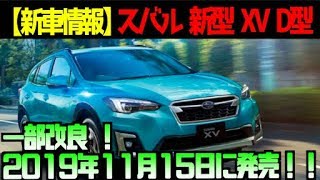 【新車情報】スバル 新型 XV D型 一部改良 ！2019年11月15日に発売！！