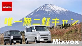 軽キャンピングカー ミックスボックス製作事例　スタイルブック　神奈川県Y様