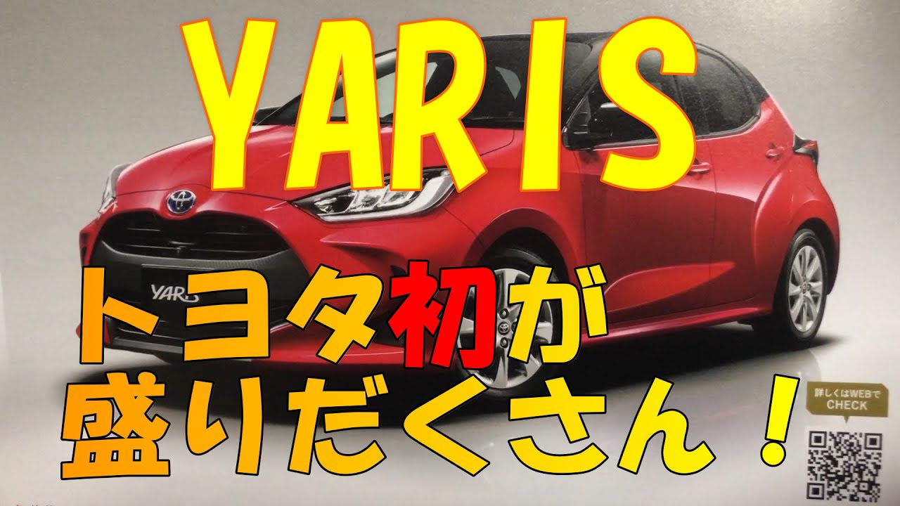 【ヤリス】トヨタ初装備が盛りだくさんのトヨタ YARIS！発売が楽しみです