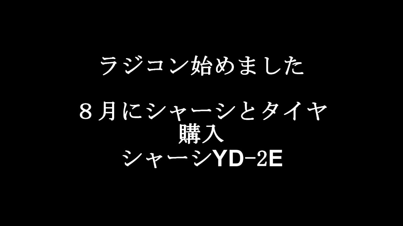 初めてのラジコン・ドリフトラジコンYD-2E