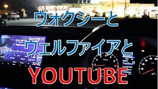 ヴォクシーとヴェルファイアとYOUTUBE 動画投稿に関連する映像のアップを始めます！