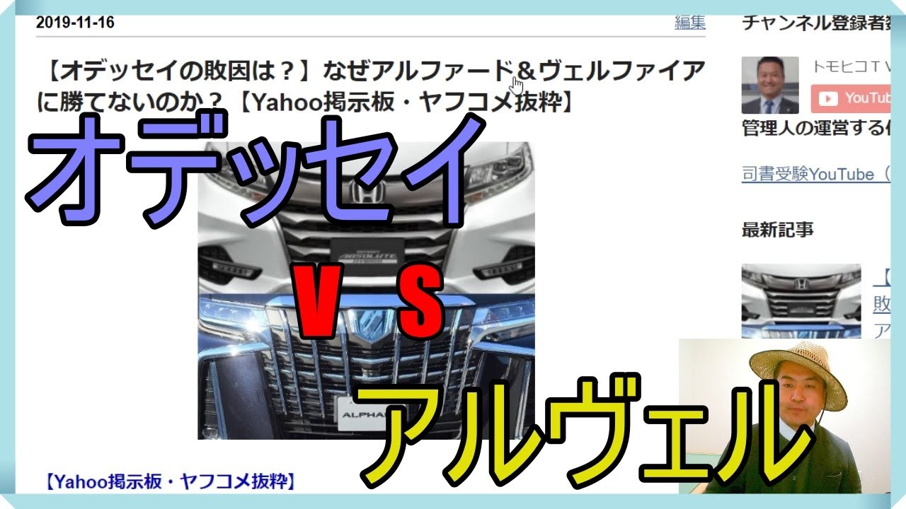 【オデッセイの敗因は？】なぜアルファード＆ヴェルファイアに勝てないのか？【Yahoo掲示板・ヤフコメ抜粋】