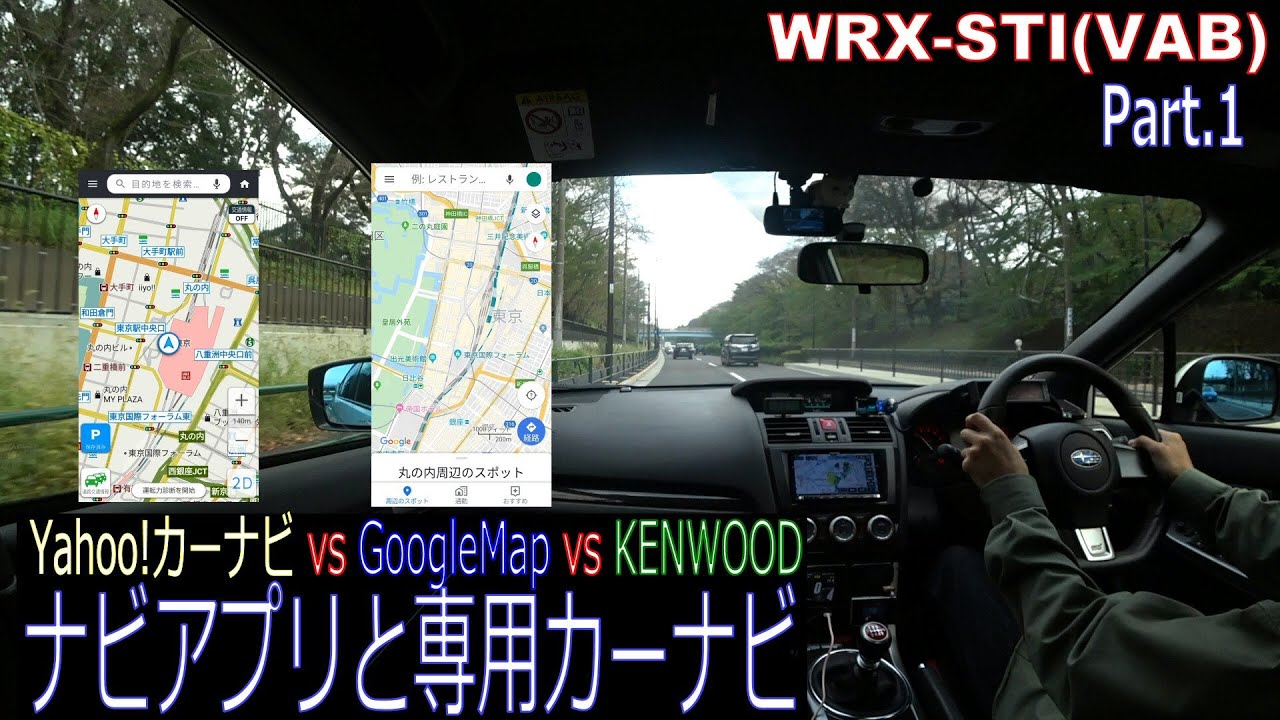 ナビアプリ（Yahoo!・Google）と専用カーナビ　WRX STI