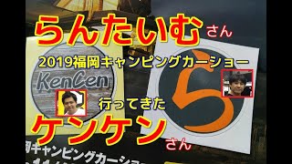 『らんたいむ』さんと『ケンケン』さん、大御所車中泊YouTuberへ会いに福岡キャンピングカーショーに行ってきた