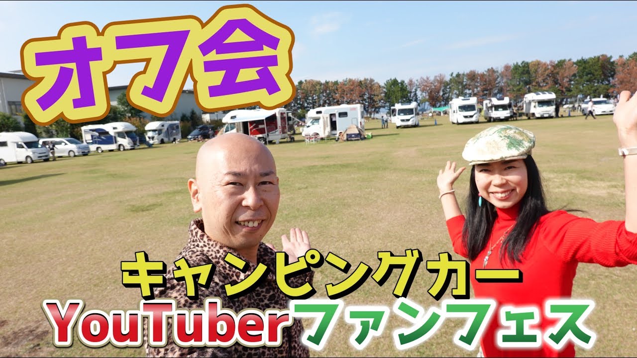 キャンピングカーYouTuberオフ会！たくさんの出会いにありがとう