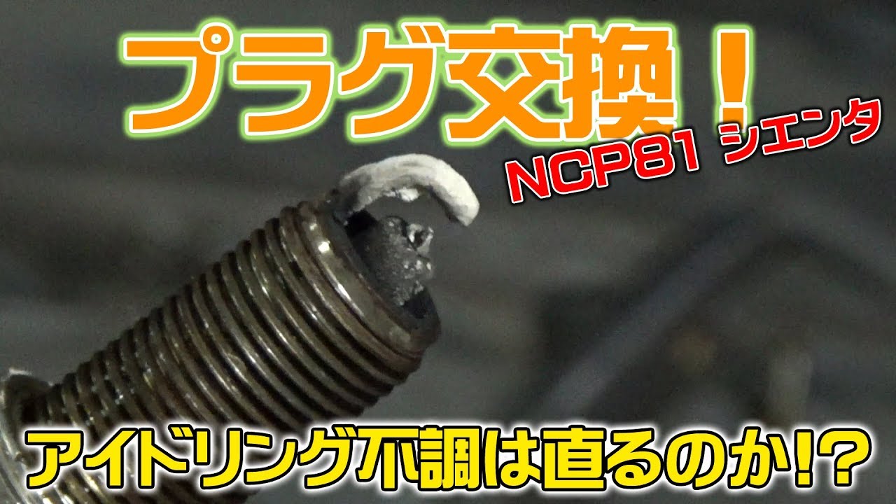 【徳島 阿波っ子Youtuber】NCP81 シエンタ プラグ交換していくよ！