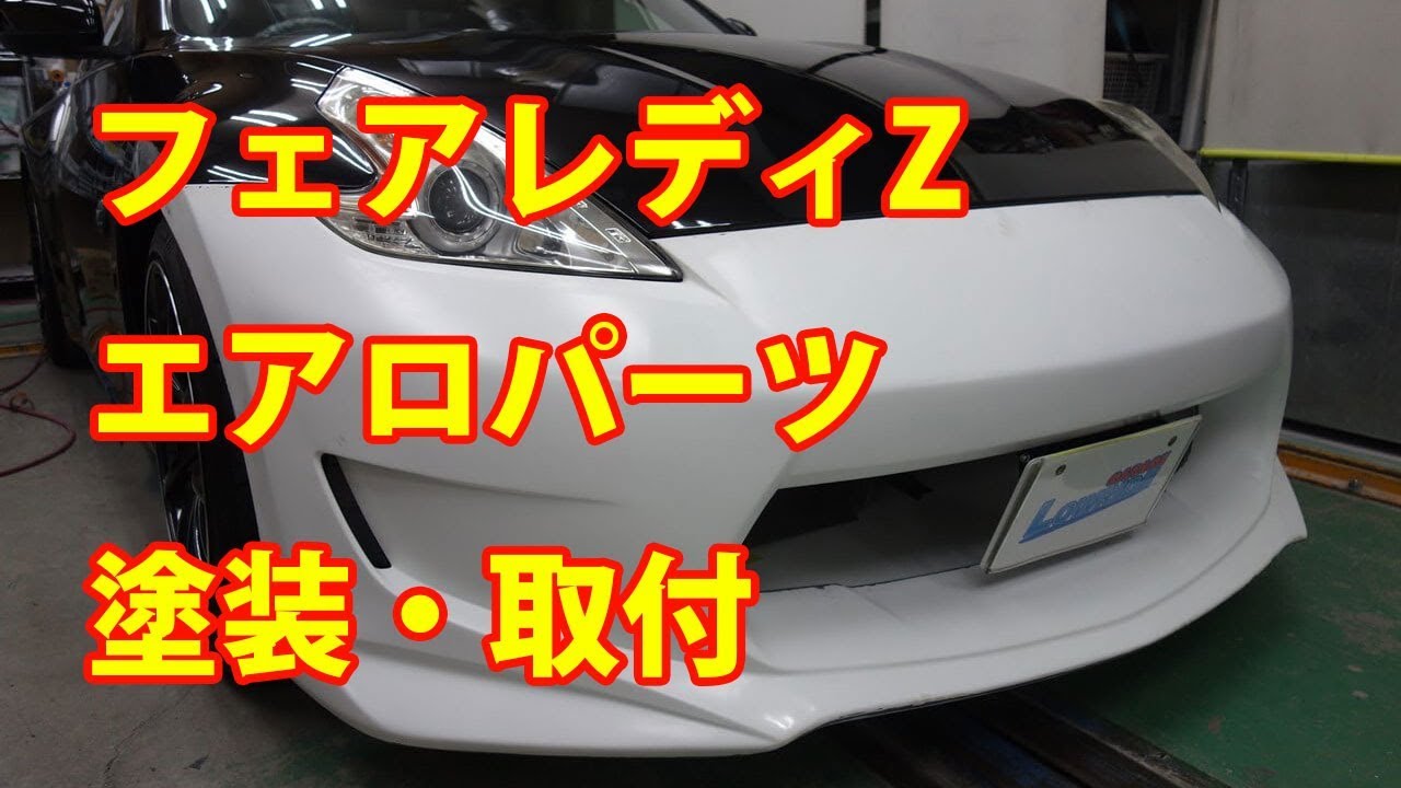 【日産　フェアレディZ　アミューズ製フロントバンパ塗装・取付】 東京都日野市からのご来店 ガレージローライド立川