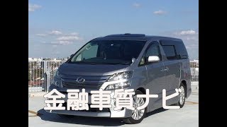 金融車 質ナビ：トヨタ ヴェルファイア２.４Z　 Gエディション