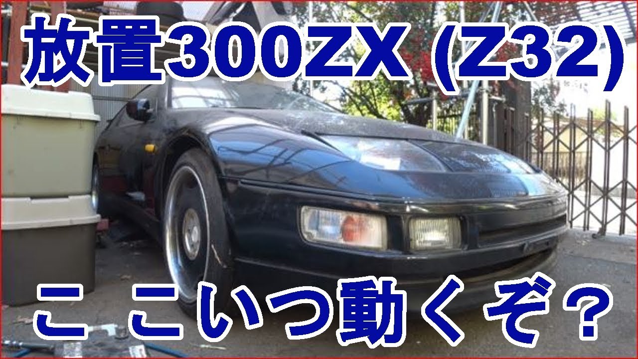 数ヶ月放置Z32エンジン始動　300ZX (Z32)　ジャンプスターターの限界？走行？動くか？