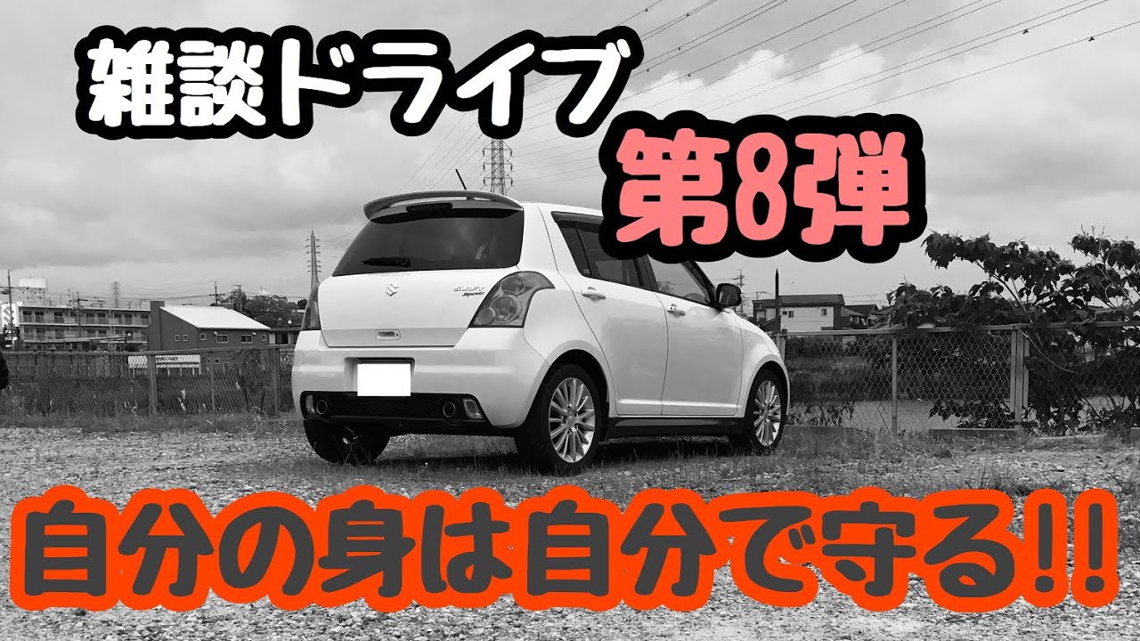 ZC31Sに乗りながら、車好きがトラブルついて雑談しながらドライブ スイフトスポーツ Swift Sport