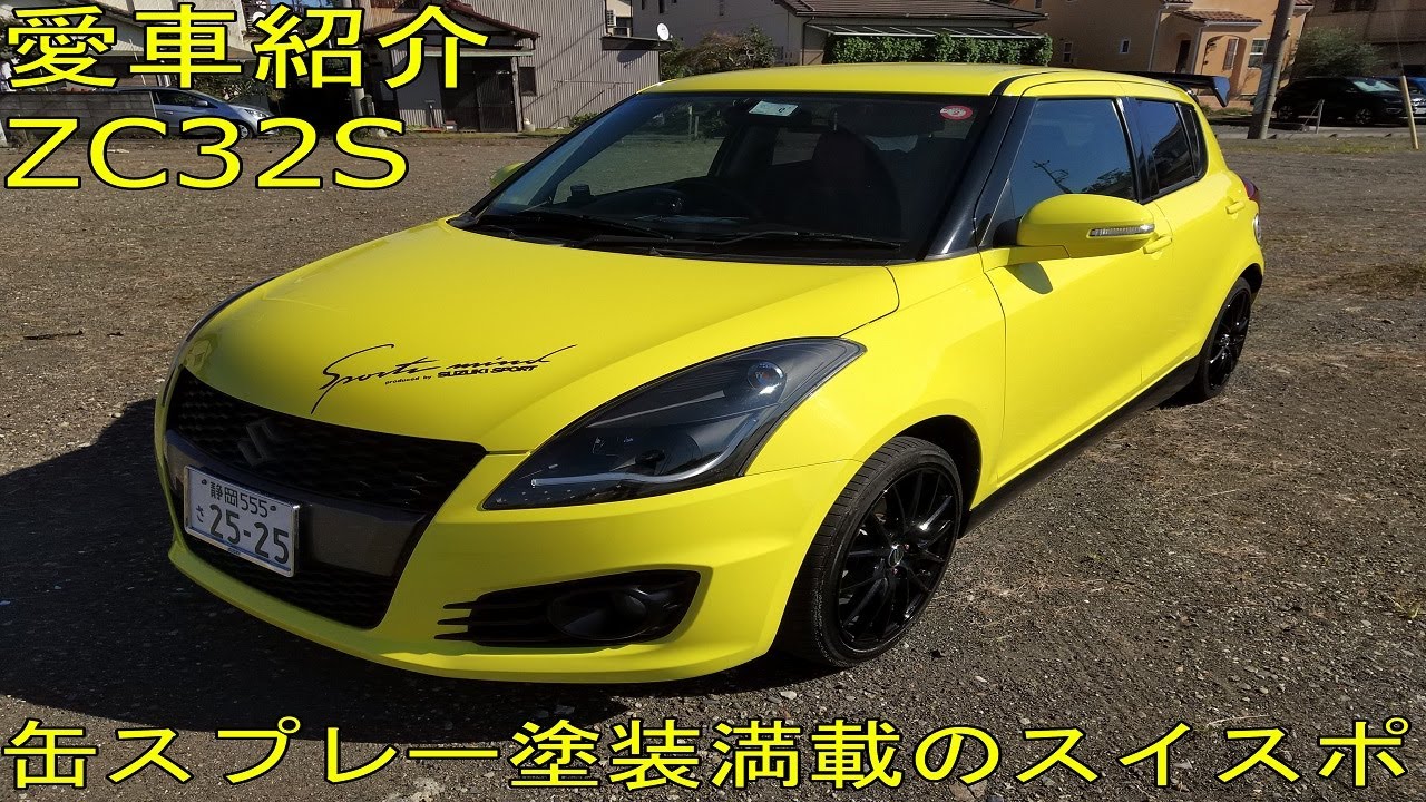 【愛車紹介】貧乏チューン満載のスイフトスポーツ【ZC32S】