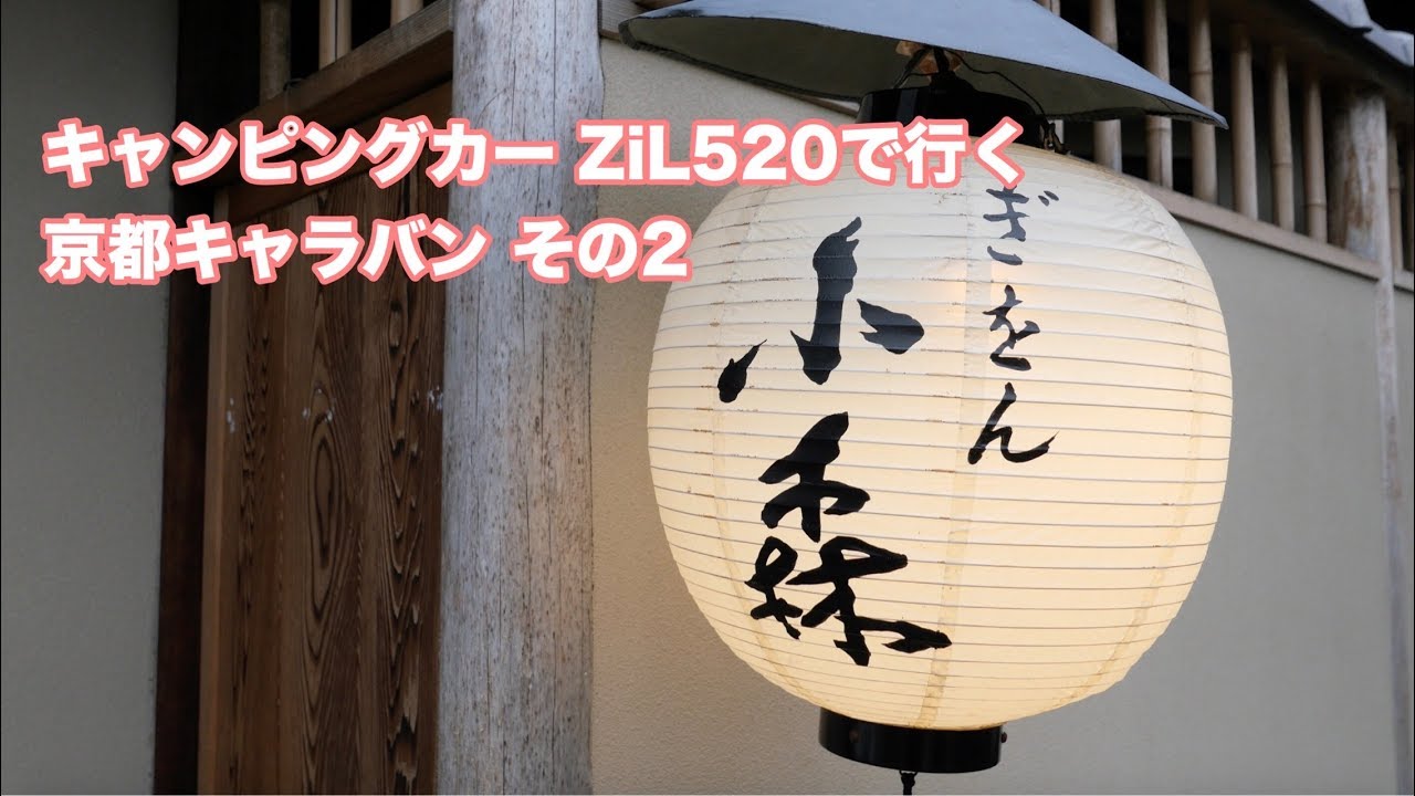 キャンピングカー ZiL520で行く 京都キャラバン その2 #394 [4K]