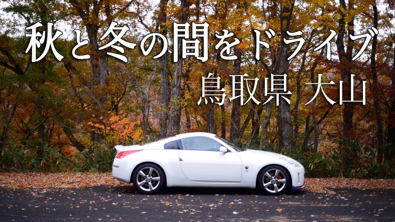 車中泊から始まる鳥取・大山一周ドライブ！Zで秋と冬の間を走る　t-style