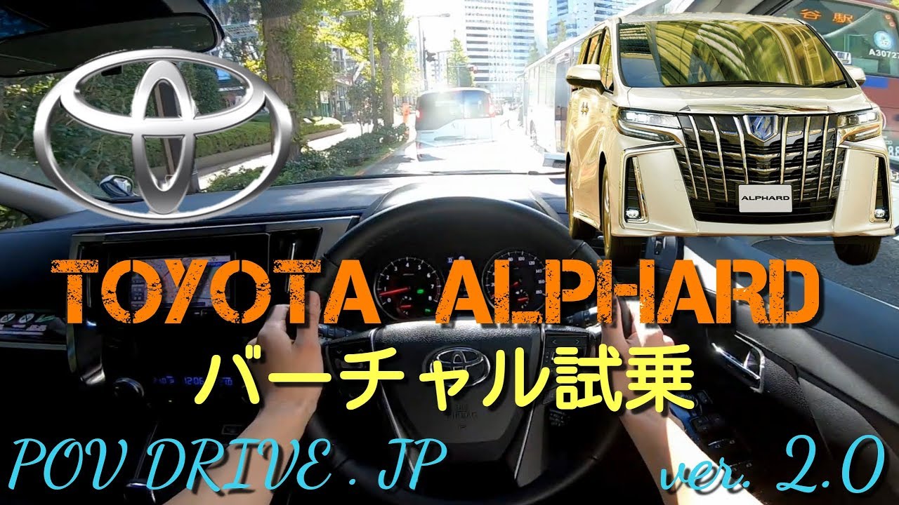 【バーチャル試乗動画】　　トヨタ アルファード by POV DRIVE . JP