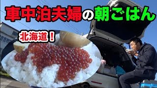 車中泊の朝ごはん！北海道を詰め込んだ「いくら丼＆じゃがバター」by車中泊夫婦