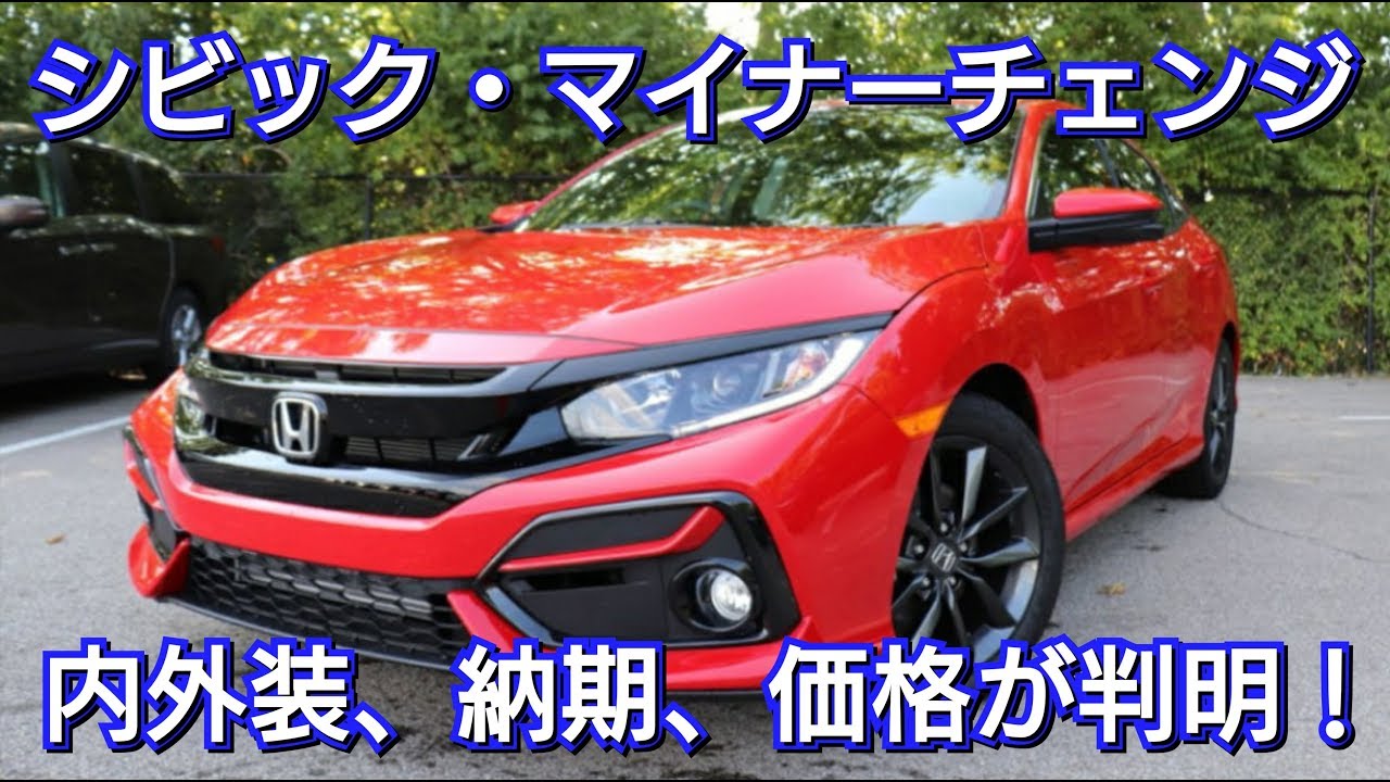 シビック・マイナーチェンジ！内外装、価格、発売日が判明！ホンダ、civic、honda